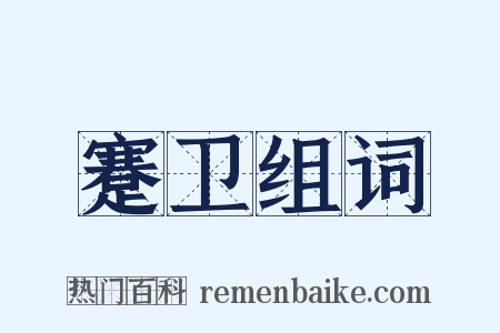 蹇卫组词是什么意思的图片